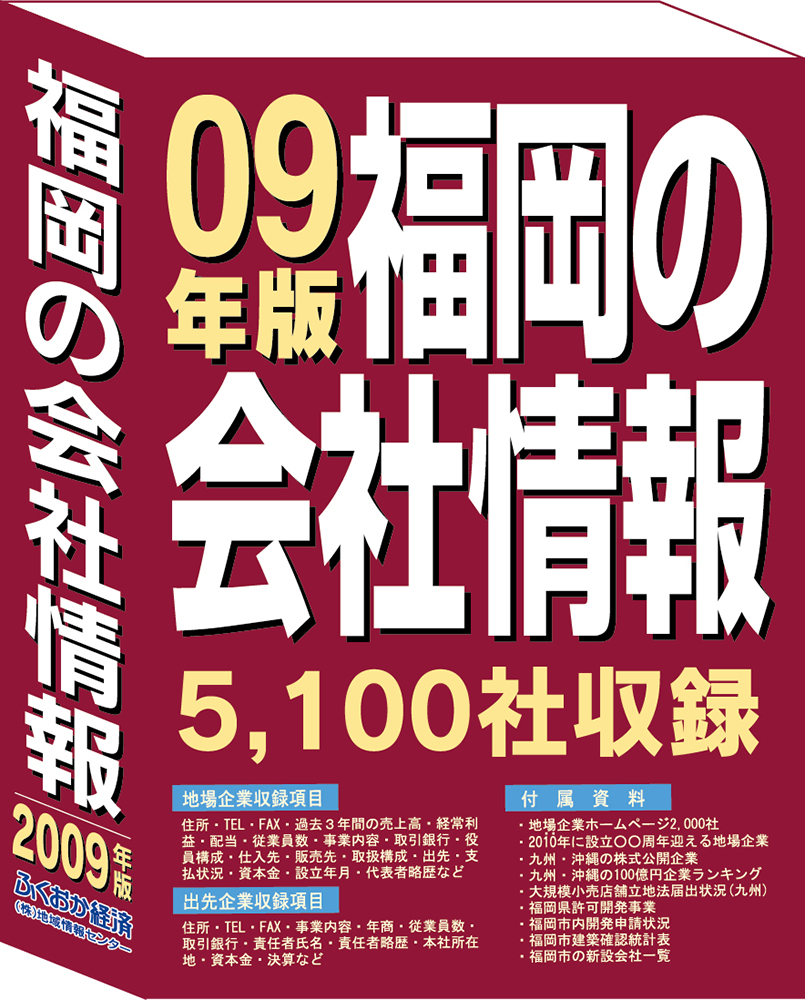 福岡の会社情報 2009年版 ふくおか経済