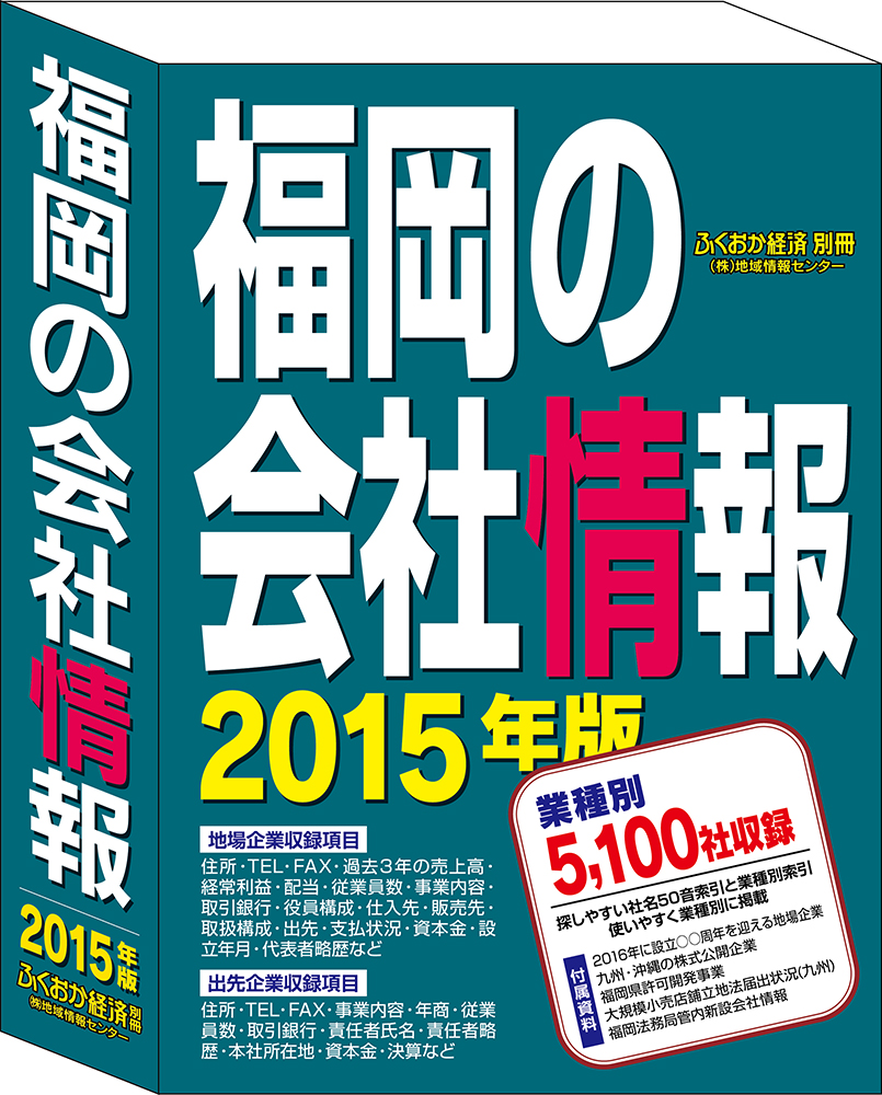 福岡の会社情報 15年版 ふくおか経済