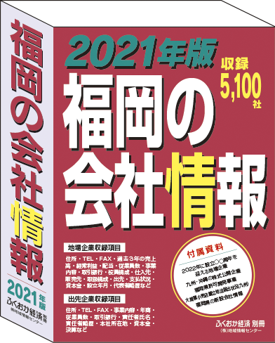企業一覧 ふくおか経済