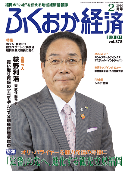 ふくおか経済 Vol 378 ふくおか経済